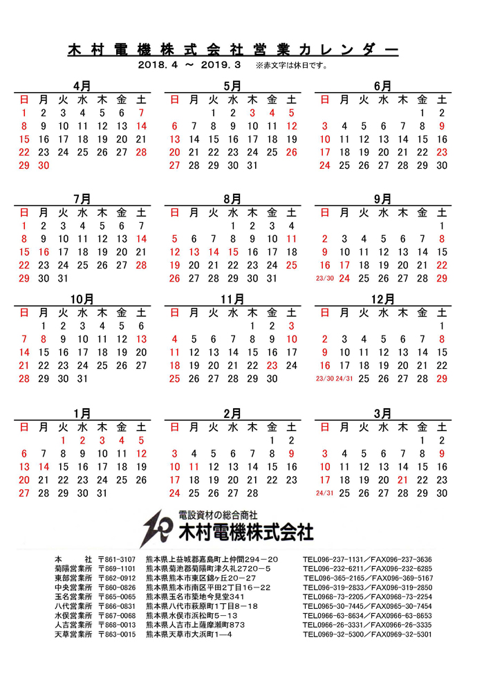 2018年営業カレンダー