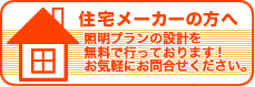 住宅メーカーの方へ