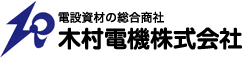 電設資材の総合商社 木村電機株式会社