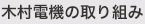 木村電機の取り組み