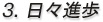 3. 日々進歩