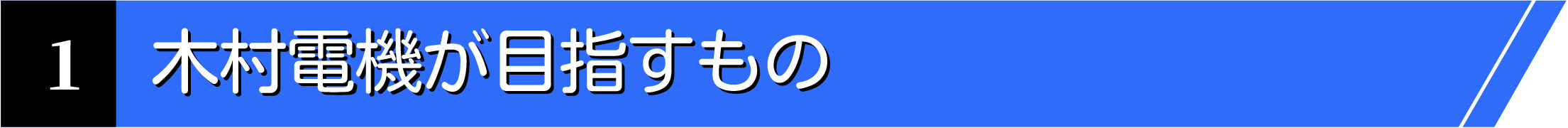 1. 木村電機が目指すもの