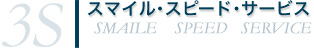 スマイル・スピード・サービス