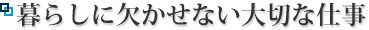 暮らしに欠かせない大切な仕事