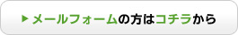 メールフォームの方はコチラから