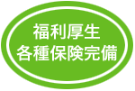 福利厚生は各種保険完備